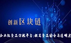 IBM区块链企业级食品信托平台：提高食品安全与